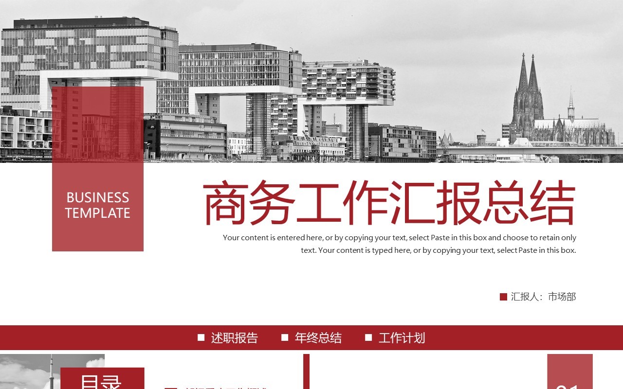 红色商务风工作汇报总结PPT模板