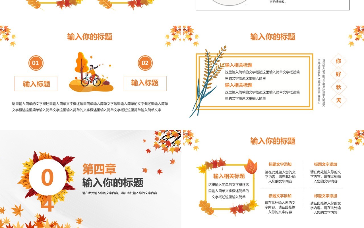 橙色简约风你好秋天宣传介绍PPT模板