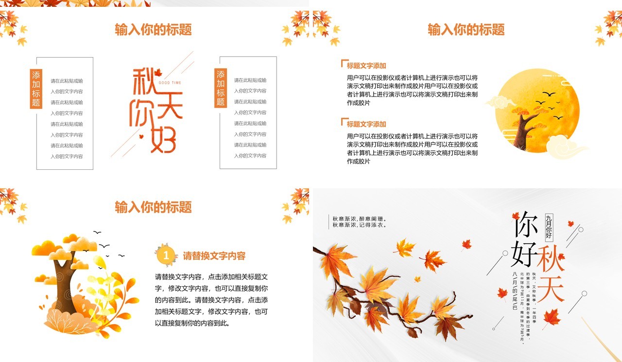 橙色简约风你好秋天宣传介绍PPT模板