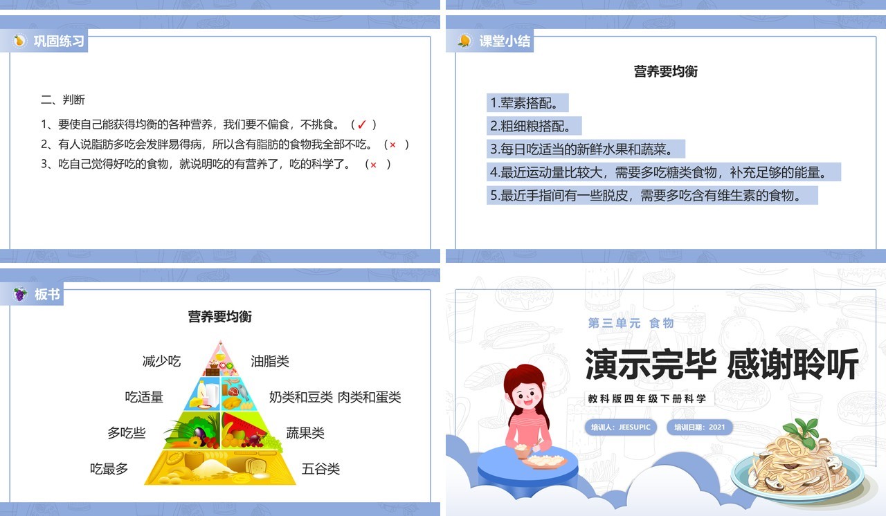 教科版四年级下册营养要均衡课件PPT模板