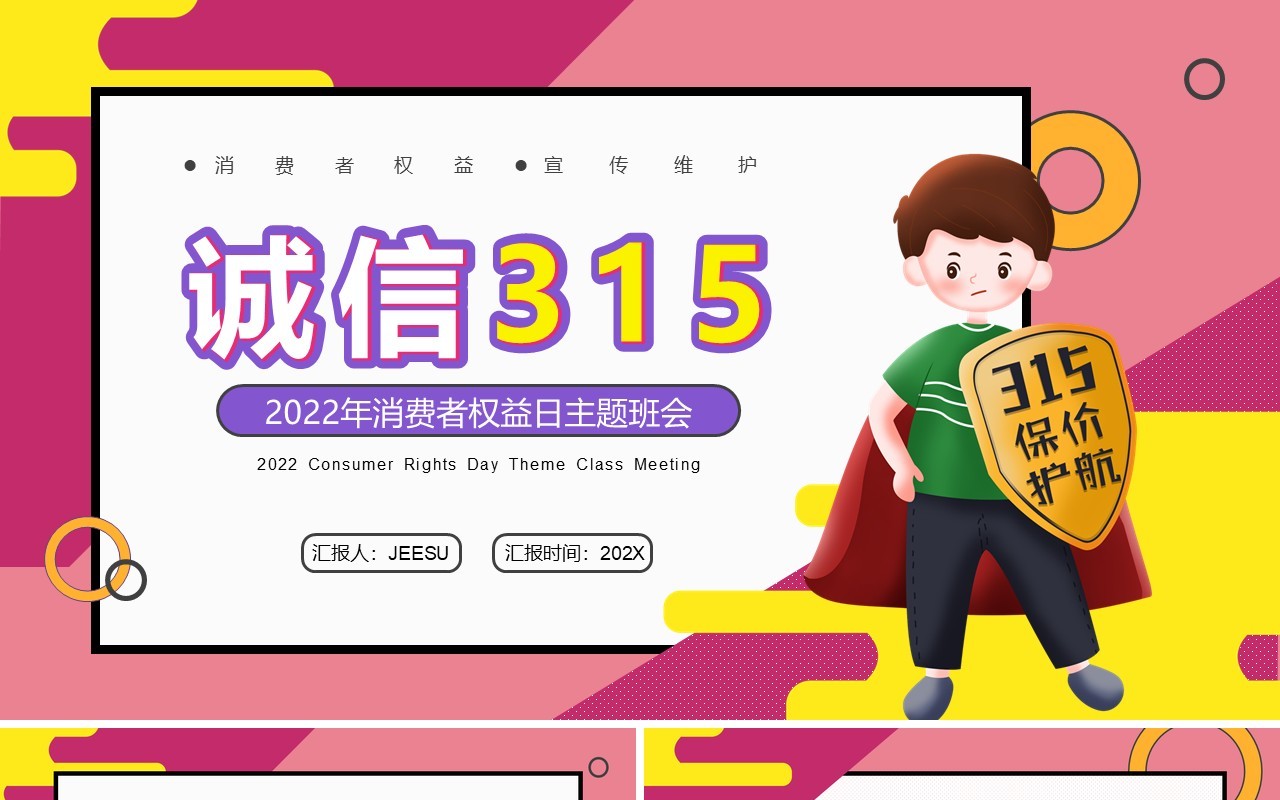 粉色卡通诚信315消费者权益日PPT模板