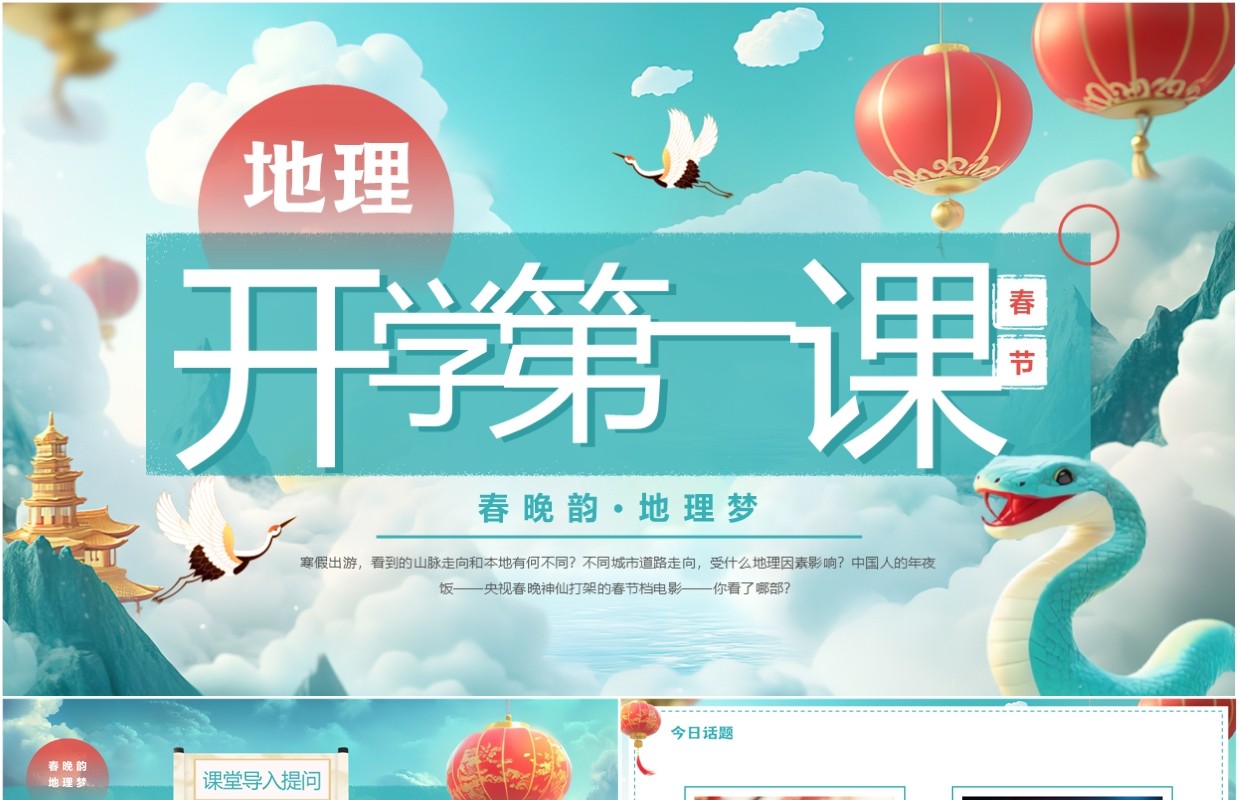 绿色中国风地理开学第一课PPT模板
