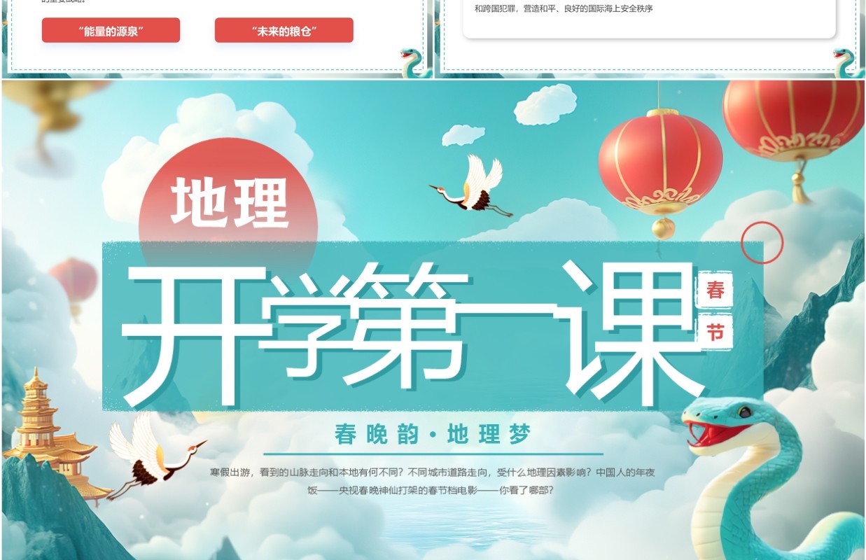 绿色中国风地理开学第一课PPT模板