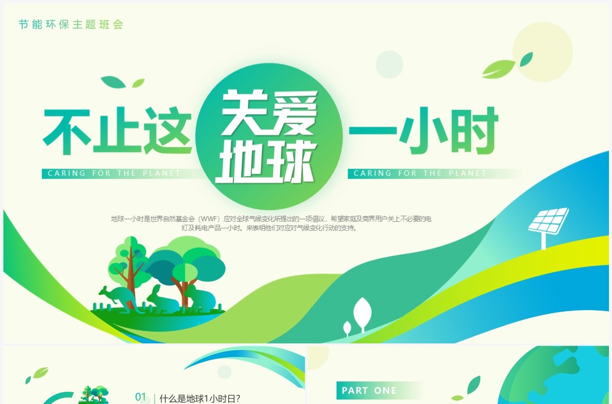 绿色简约风关爱地球不止这一小时PPT模板