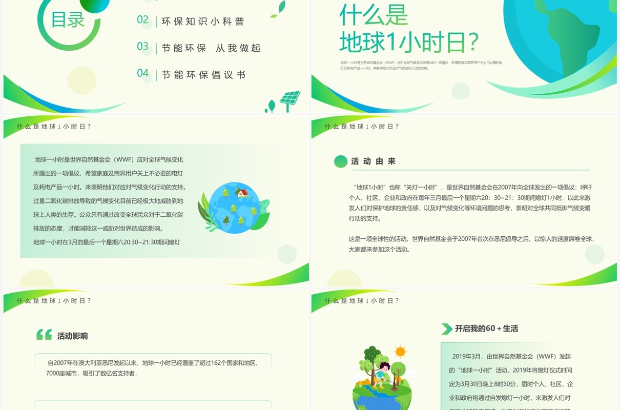 绿色简约风关爱地球不止这一小时PPT模板
