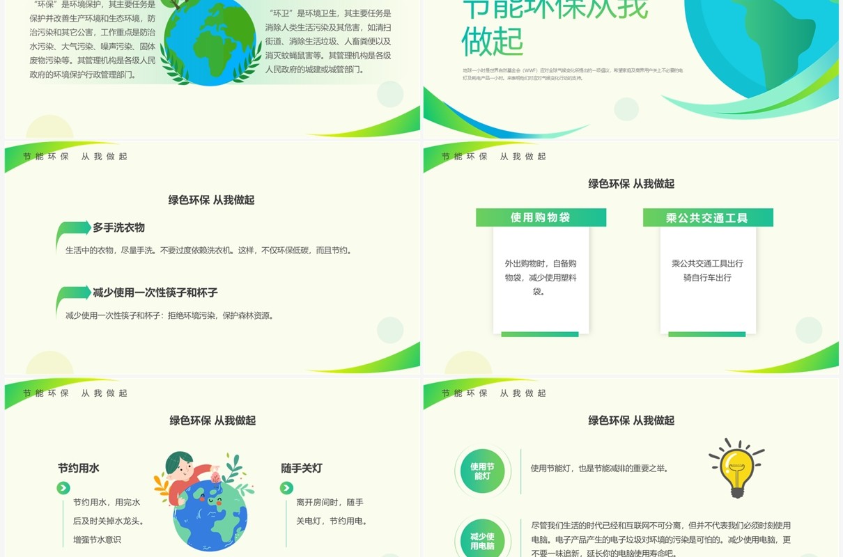 绿色简约风关爱地球不止这一小时PPT模板