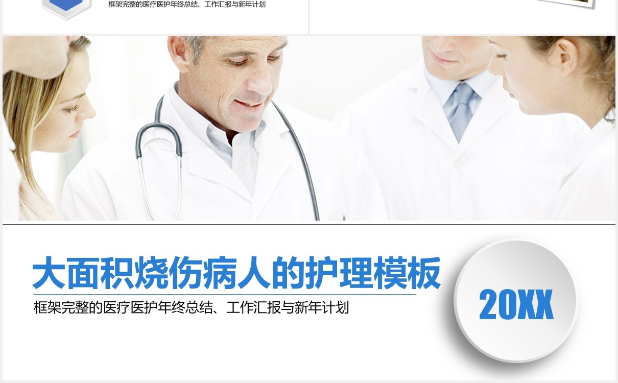 简约医疗医院大面积烧伤病人护理培训PPT模板