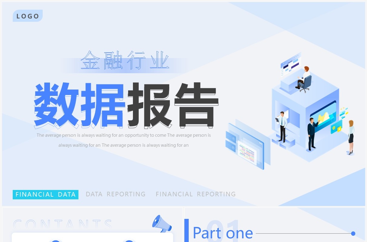 蓝色简约风金融行业数据报告PPT通用模板