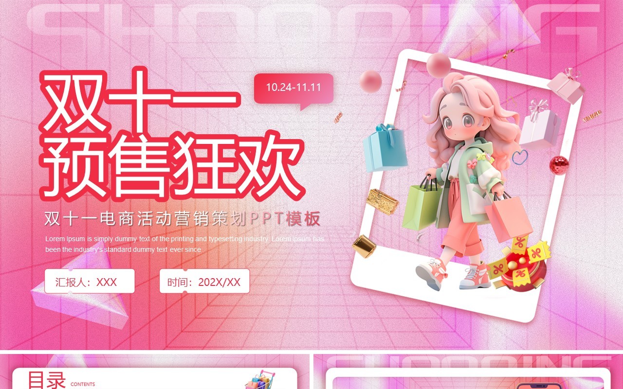 粉色卡通风双十一预售狂欢PPT通用模板