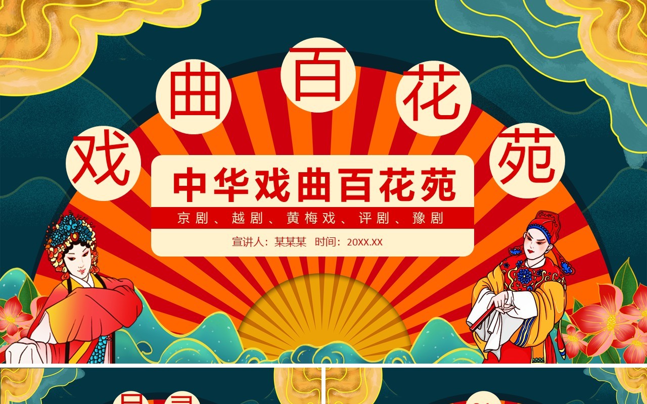 中华戏曲百花苑京剧越剧动态PPT模板