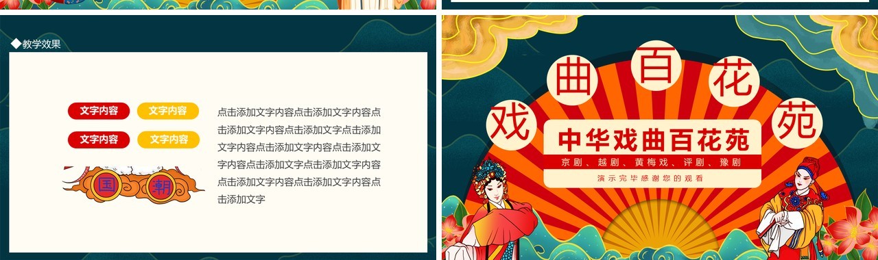 中华戏曲百花苑京剧越剧动态PPT模板
