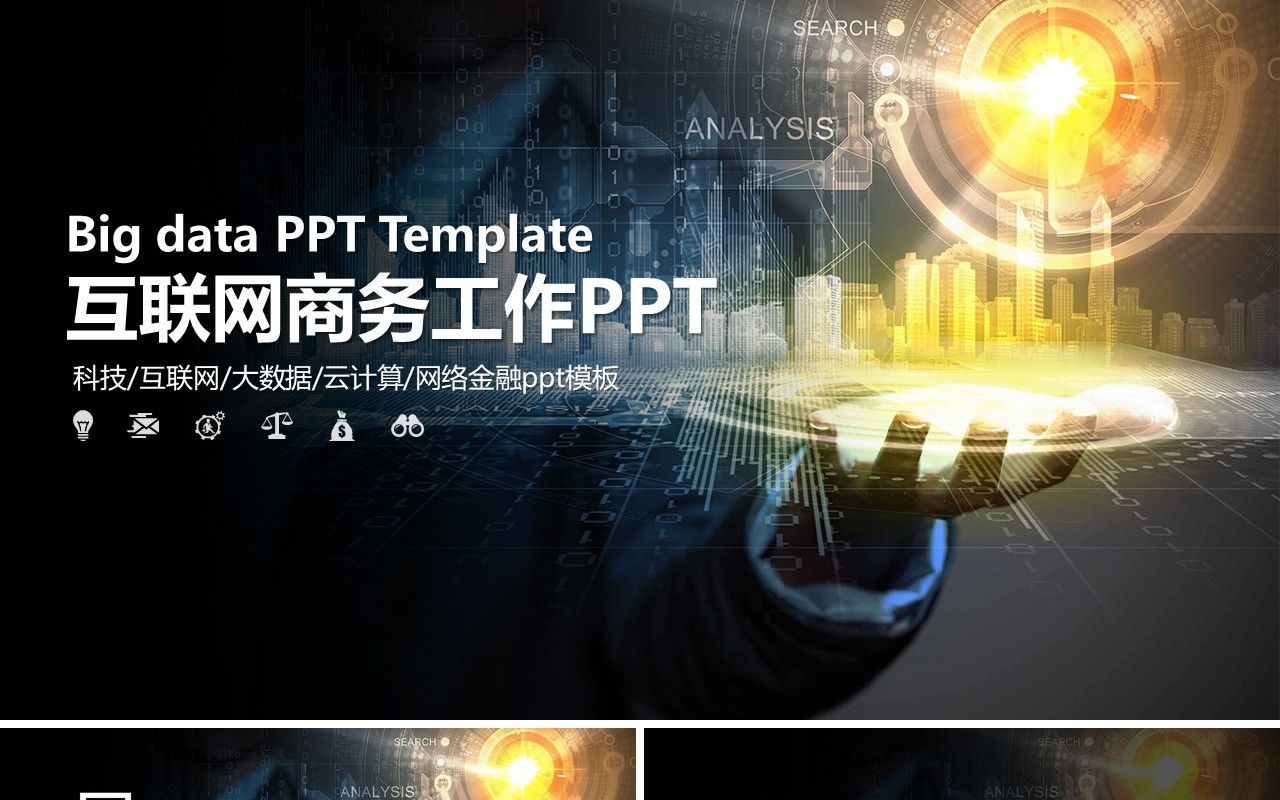 黑色互联网商务工作报告PPT模板