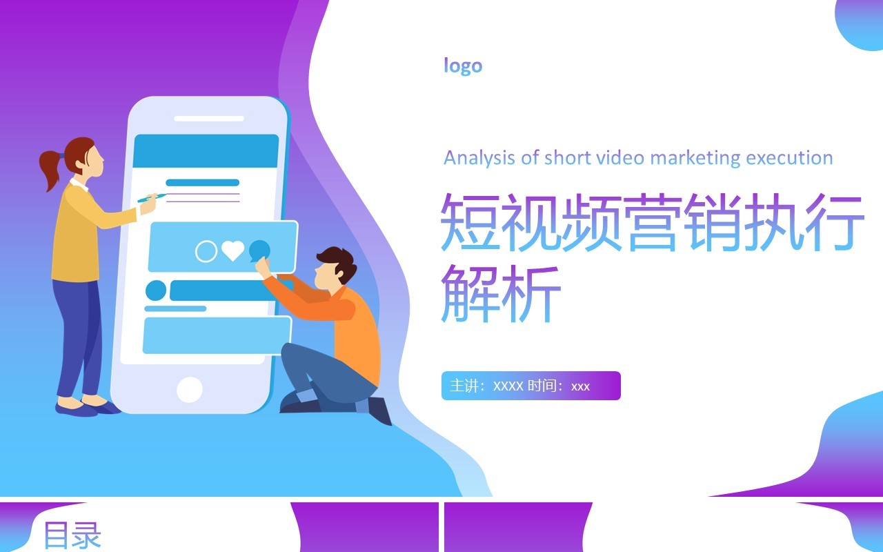 创意清新渐变风格短视频营销执行解析互联网运营PPT模板