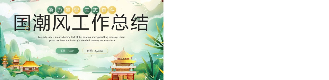 绿色国潮风工作总结述职报告PPT模板