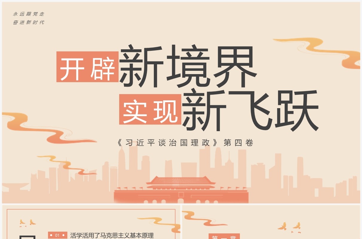 橙色简约开辟新境界实现新飞跃PPT模板