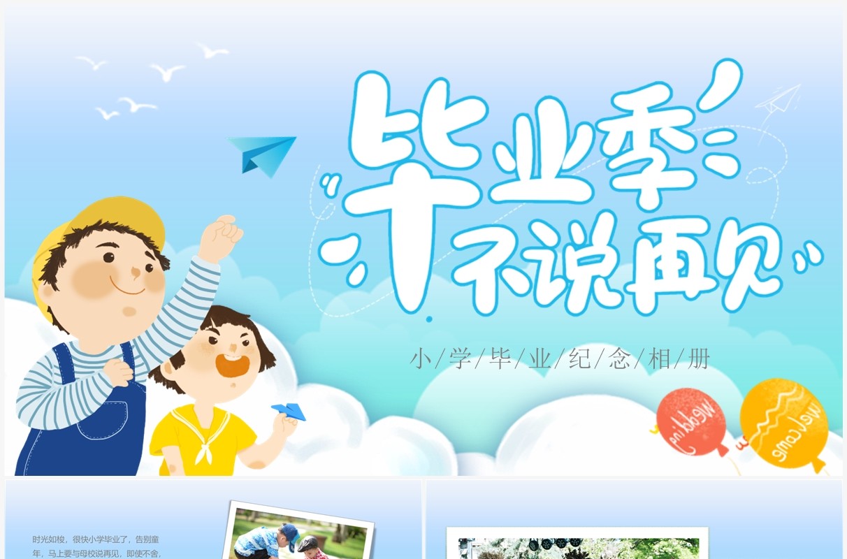 蓝色卡通小学毕业季不说再见PPT模板