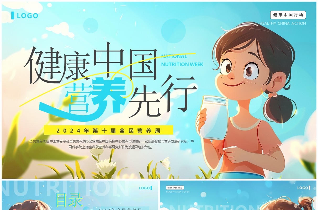 蓝色插画风第十届全民营养周PPT模板