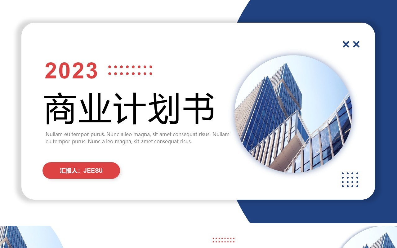 红蓝撞色商务风商业计划书PPT模板