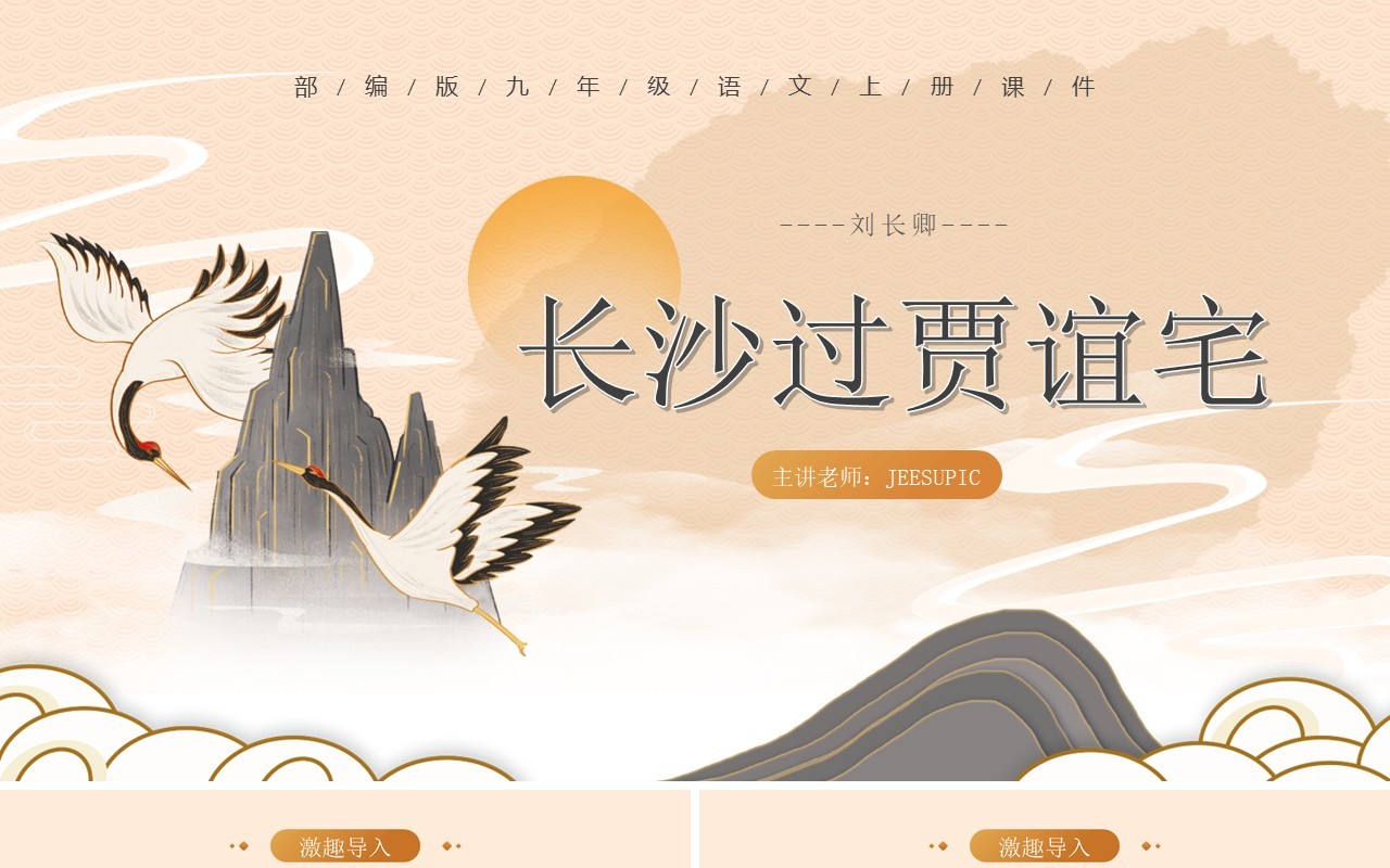 部编版九年级语文上册长沙过贾谊宅课件PPT模板