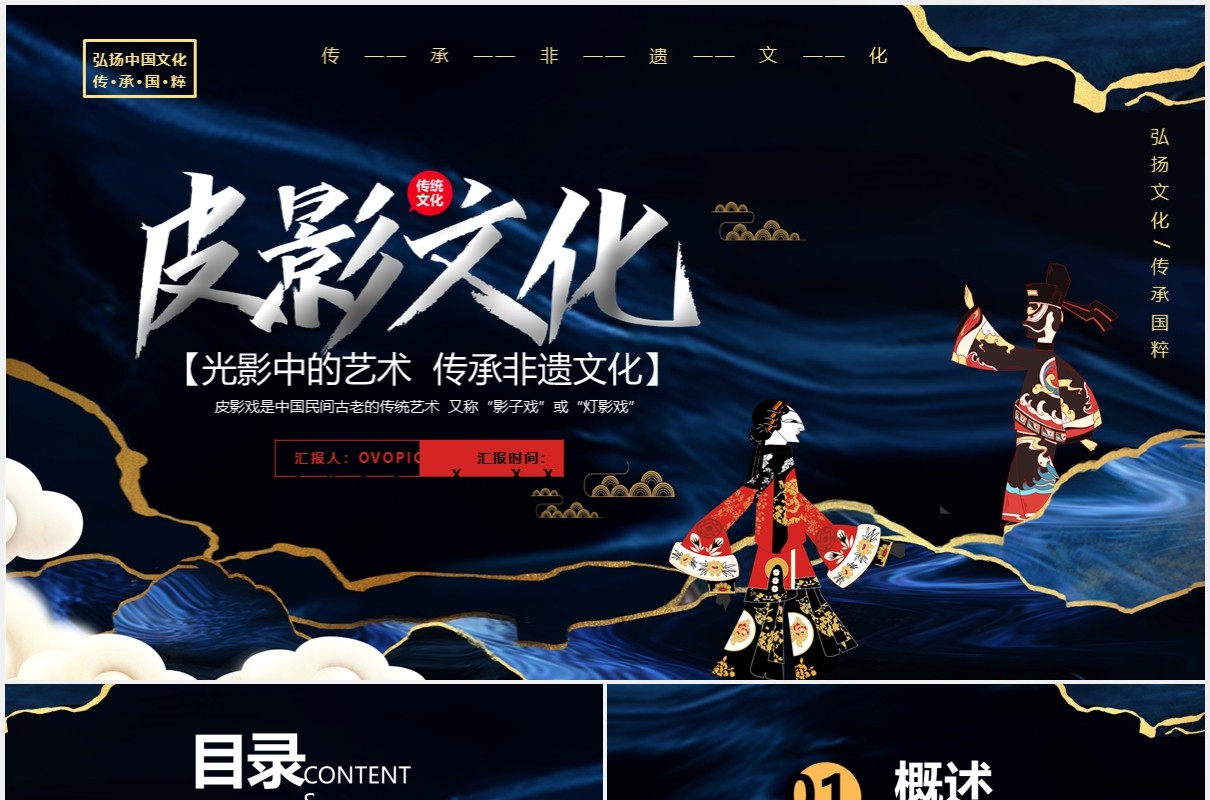深色鎏金风皮影文化宣传通用PPT模板