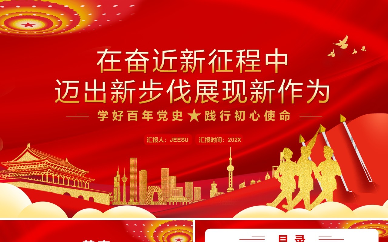 在奋近新征程中迈出新步伐展现新作为PPT模板