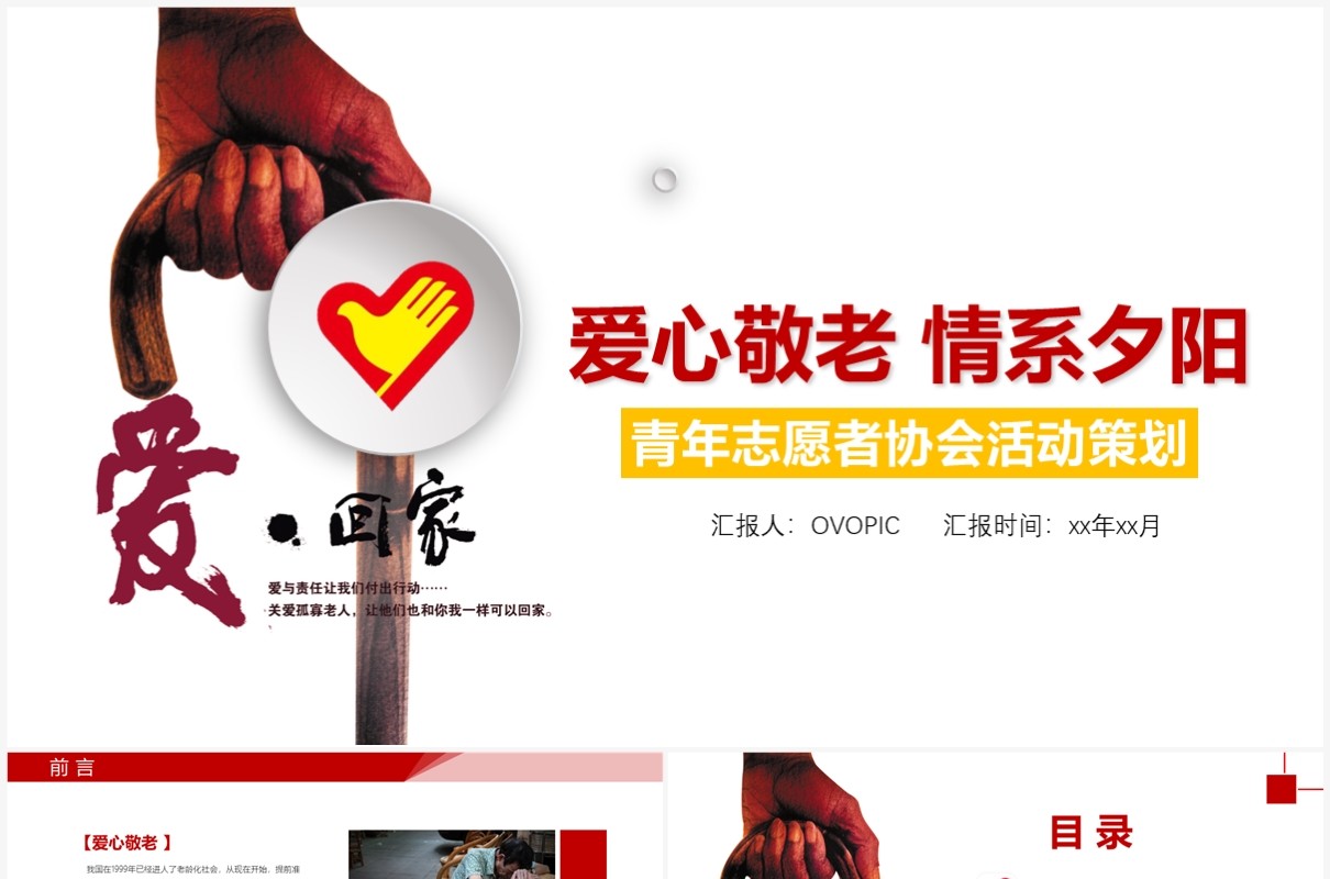 大学生暑期三下乡爱心敬老情系夕阳活动策划汇报PPT模板