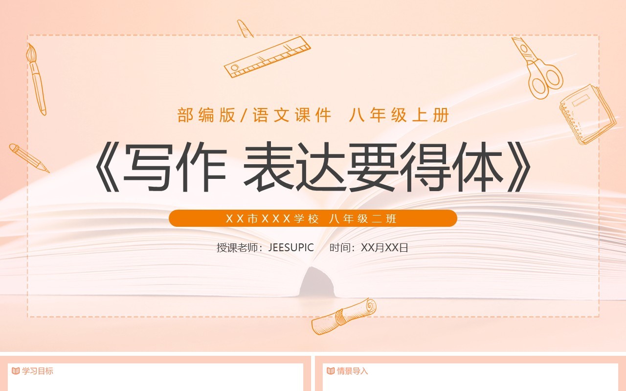部编版八年级语文上册写作表达要得体课件PPT模板