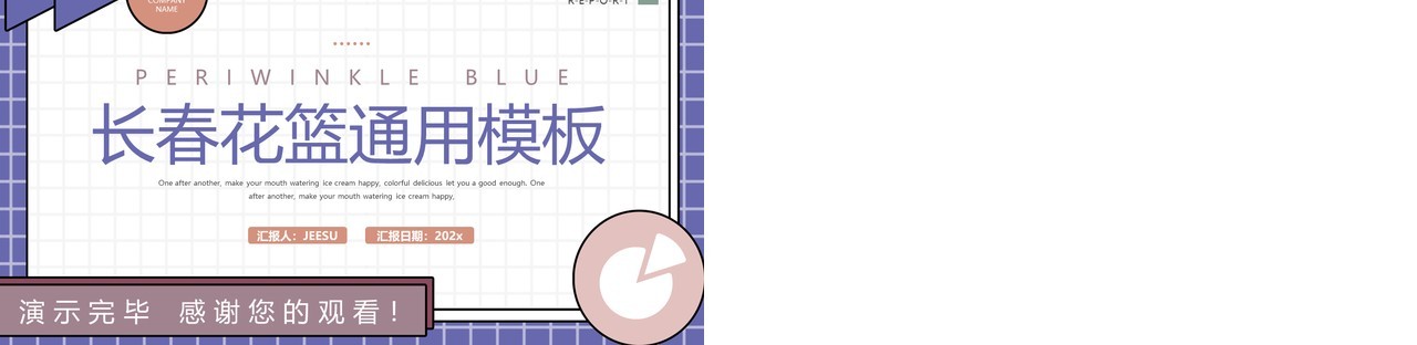 长春花蓝扁平化2022通用PPT模板