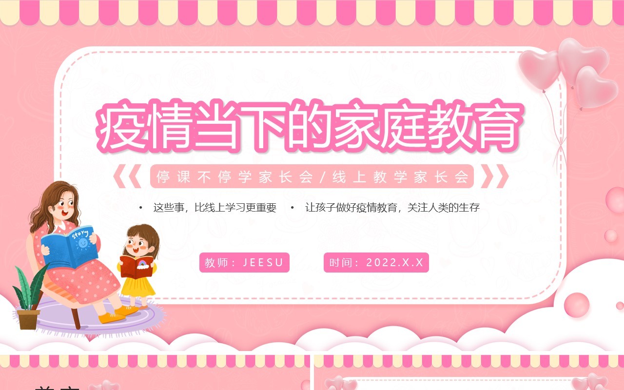 粉色卡通疫情下的家庭教育PPT动态模板