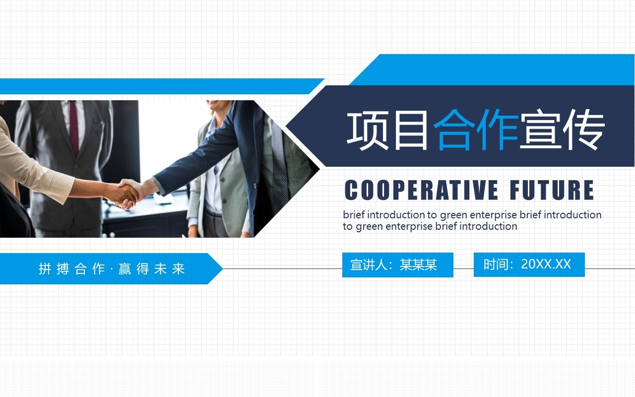 商务风公司商业项目合作企业宣传介绍动态PPT模板