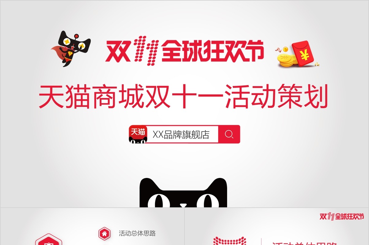 精美天猫商城双十一活动策划淘宝PPT