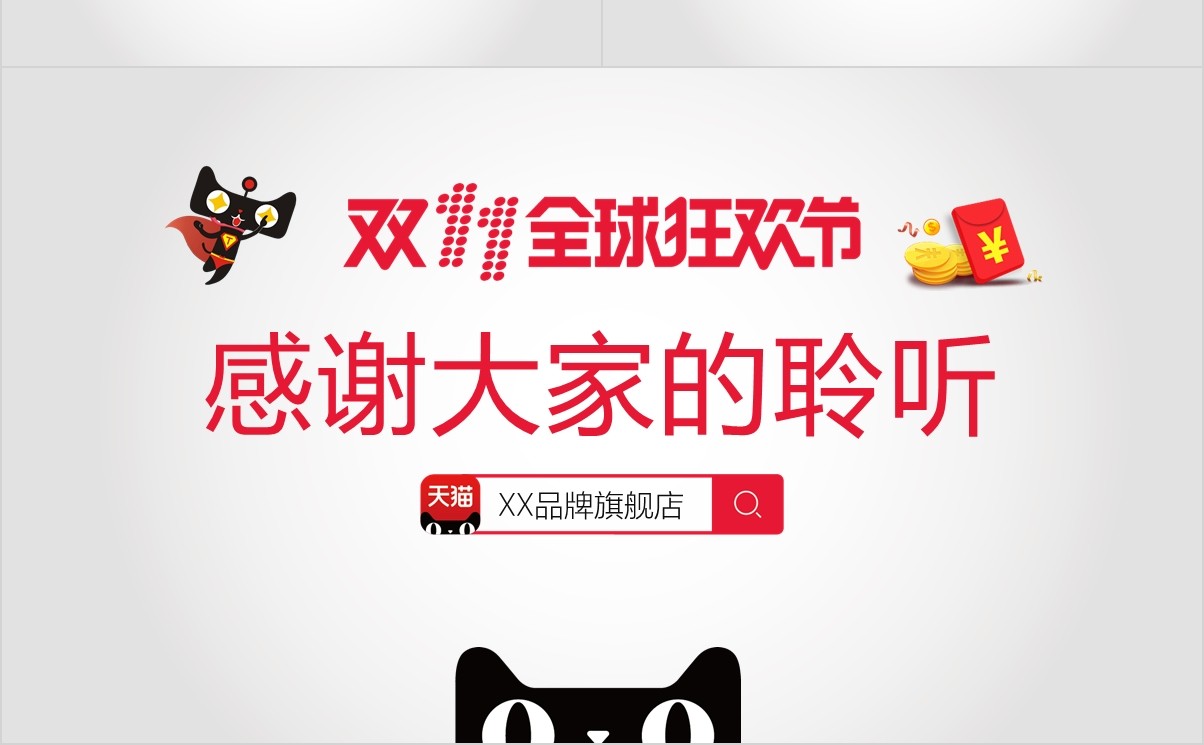 精美天猫商城双十一活动策划淘宝PPT