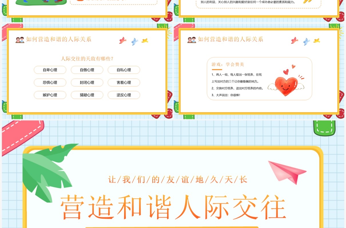 蓝色卡通风营造和谐人际交往主题班会PPT模板