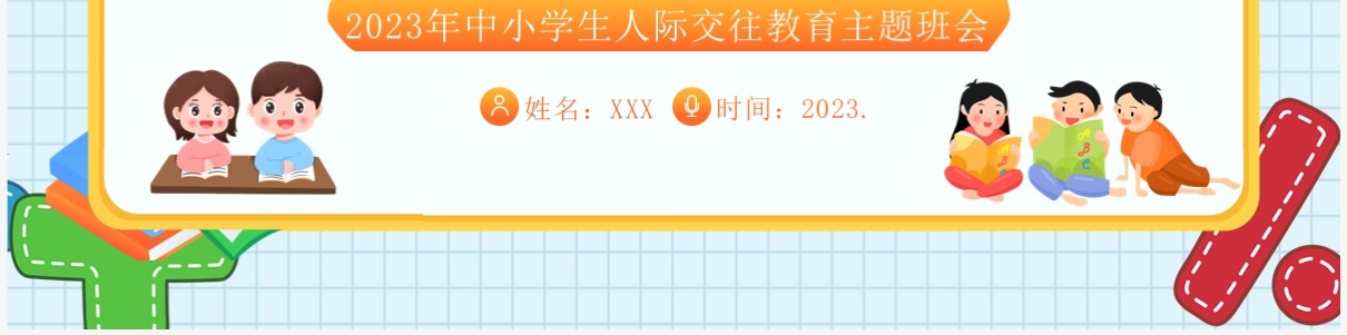 蓝色卡通风营造和谐人际交往主题班会PPT模板