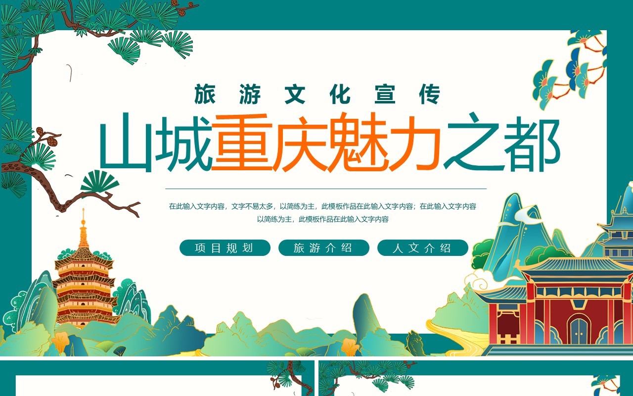 山城重庆魅力之都旅游文化宣传动态PPT模板