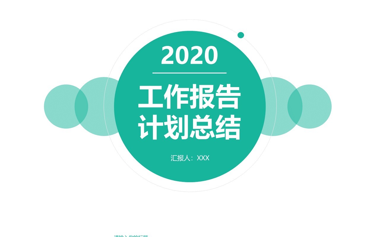 绿色简洁工作报告计划总结PPT模板