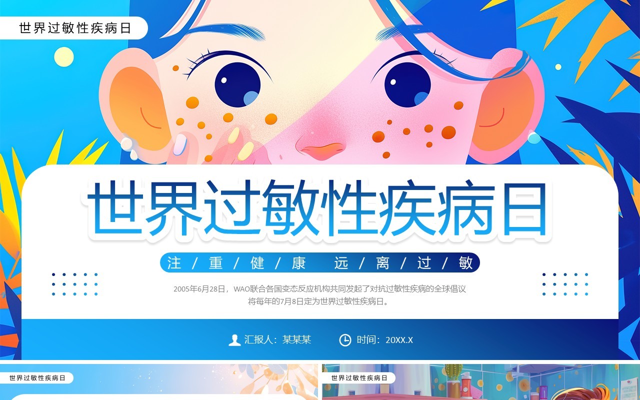 蓝色插画风世界过敏性疾病日PPT模板