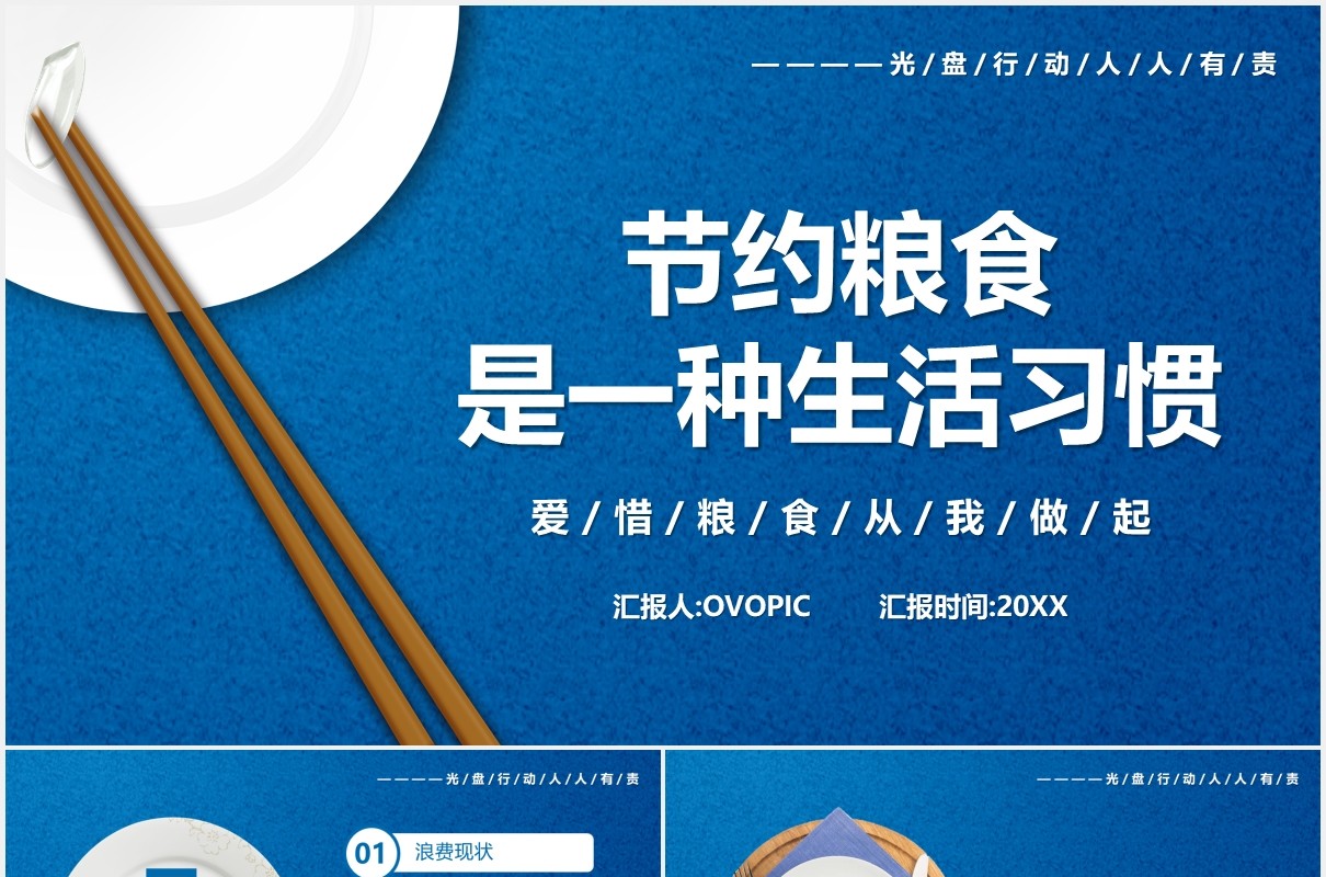 蓝色简约风节约粮食是一种生活习惯PPT模板