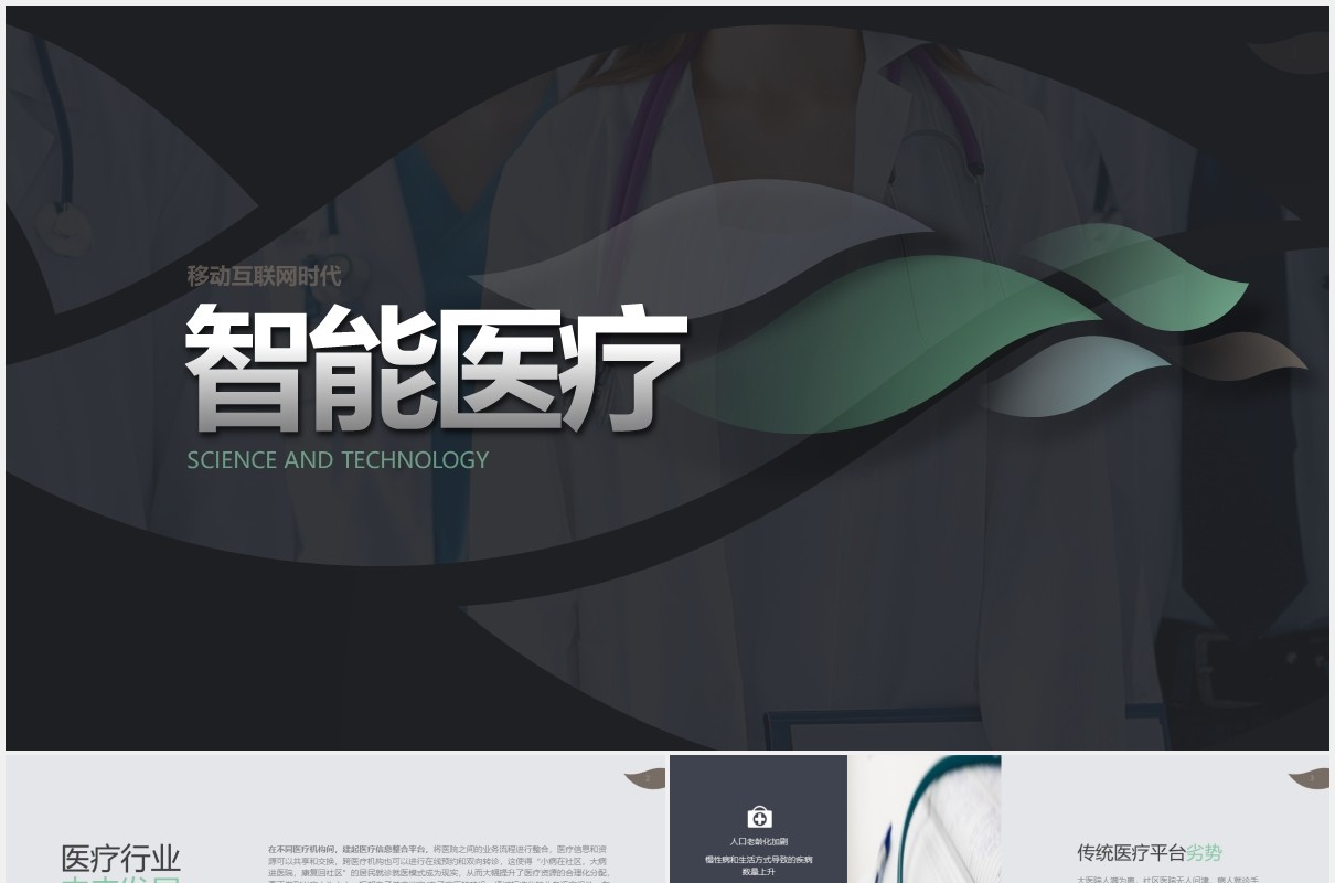 黑色简约智能医疗动态PPT模板