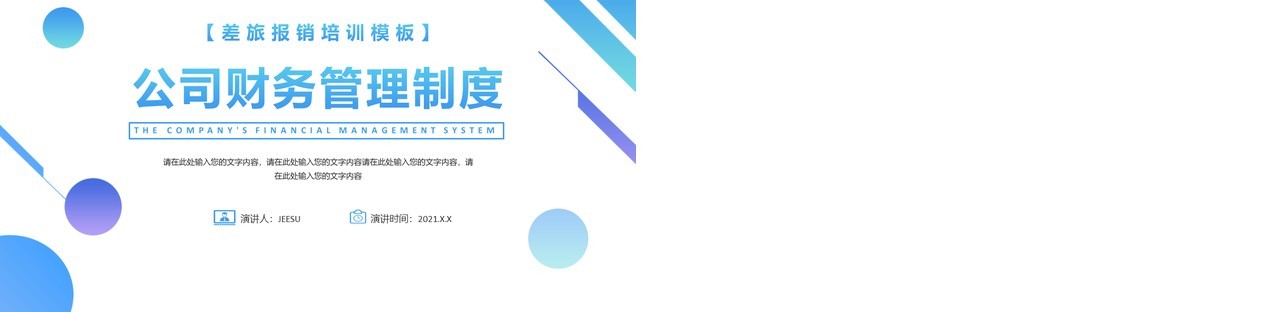 蓝色简约风公司财务管理制度培训动态PPT模板