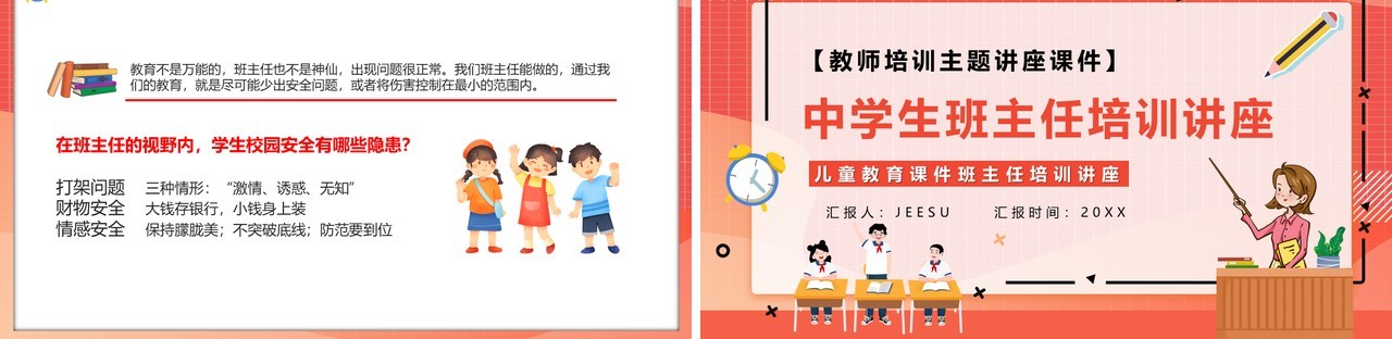 红色卡通中学生班主任培训讲座PPT模板