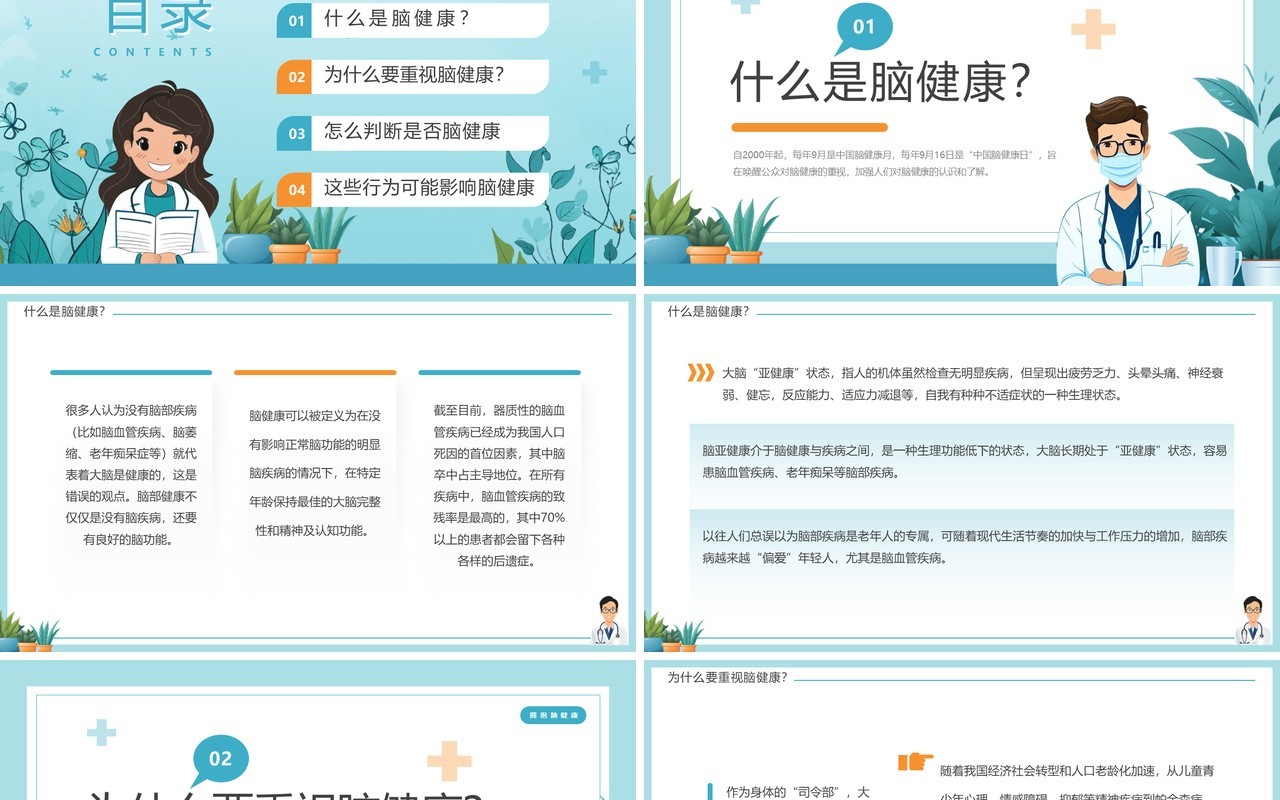 蓝色插画风中国脑健康日介绍PPT模板