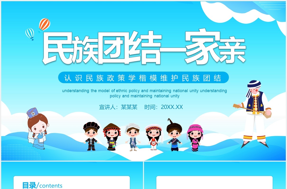 民族团结一家亲认识民族政策学楷模维护民族团结动态PPT