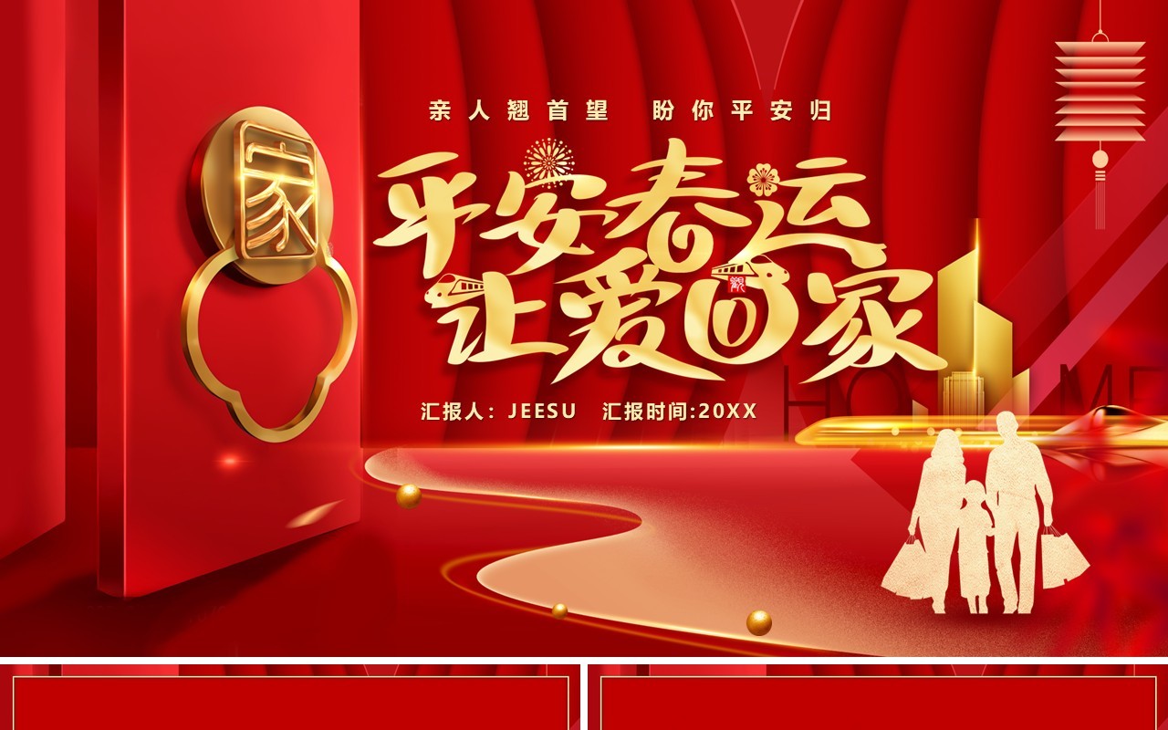 红色卡通平安春运让爱回家PPT模板