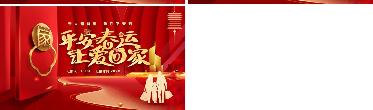 红色卡通平安春运让爱回家PPT模板