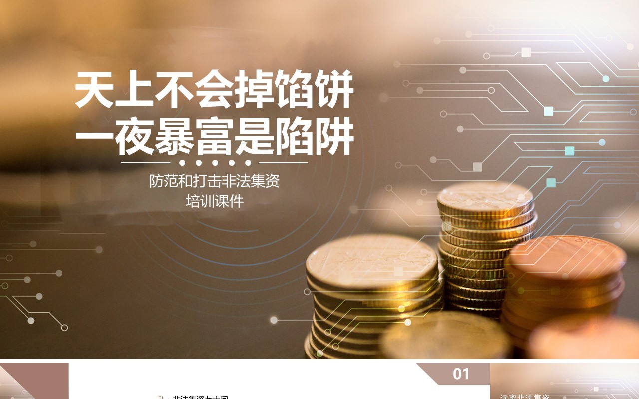 防范和打击非法集资培训课件PPT模板