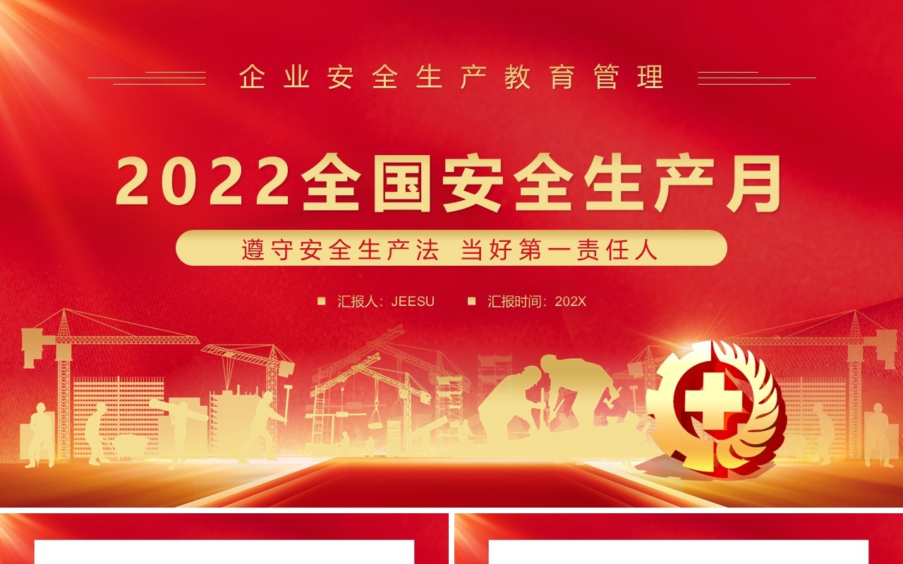 红色简约风全国安全生产月PPT模板