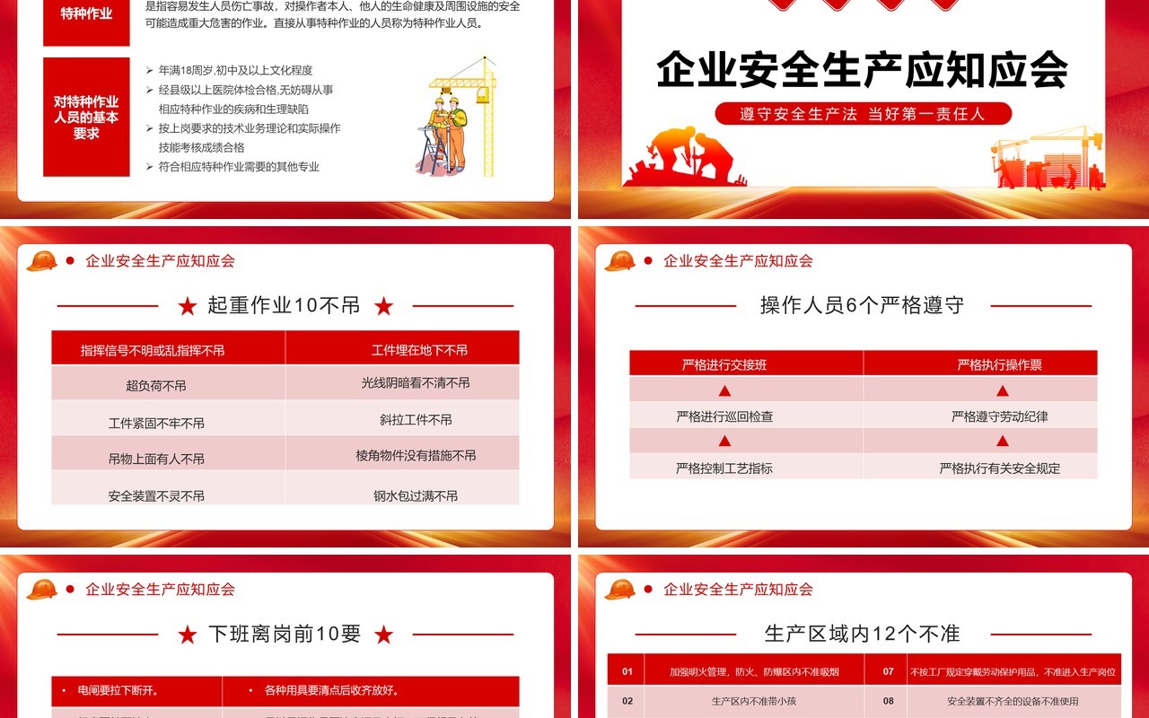 红色简约风全国安全生产月PPT模板