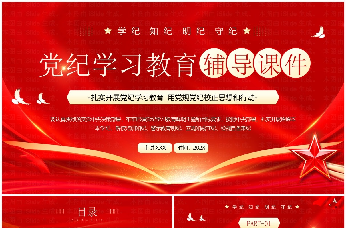红色党政风党纪学习教育辅导课件PPT模板