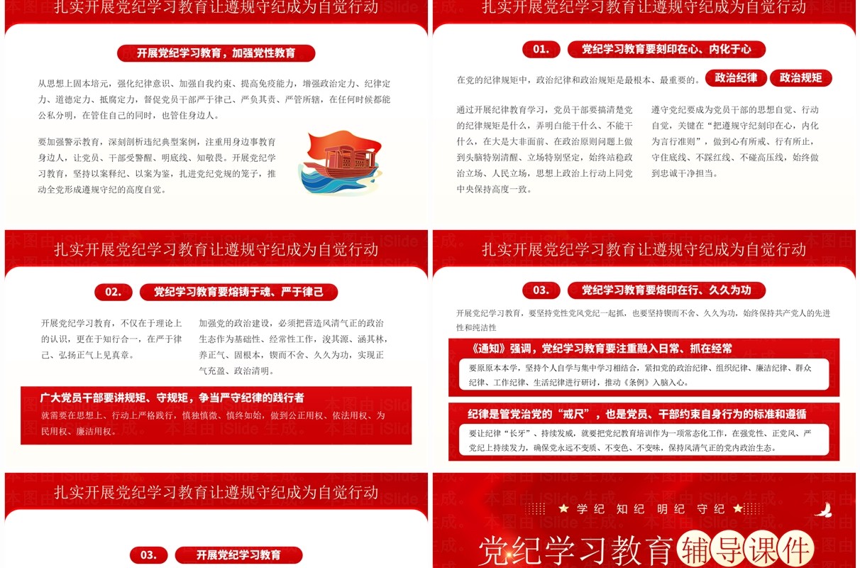红色党政风党纪学习教育辅导课件PPT模板